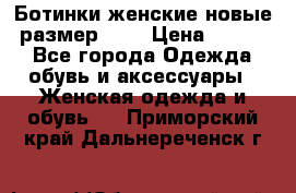 Ботинки женские новые (размер 37) › Цена ­ 1 600 - Все города Одежда, обувь и аксессуары » Женская одежда и обувь   . Приморский край,Дальнереченск г.